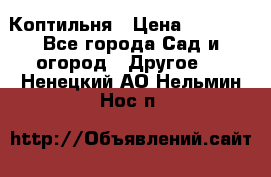 Коптильня › Цена ­ 4 650 - Все города Сад и огород » Другое   . Ненецкий АО,Нельмин Нос п.